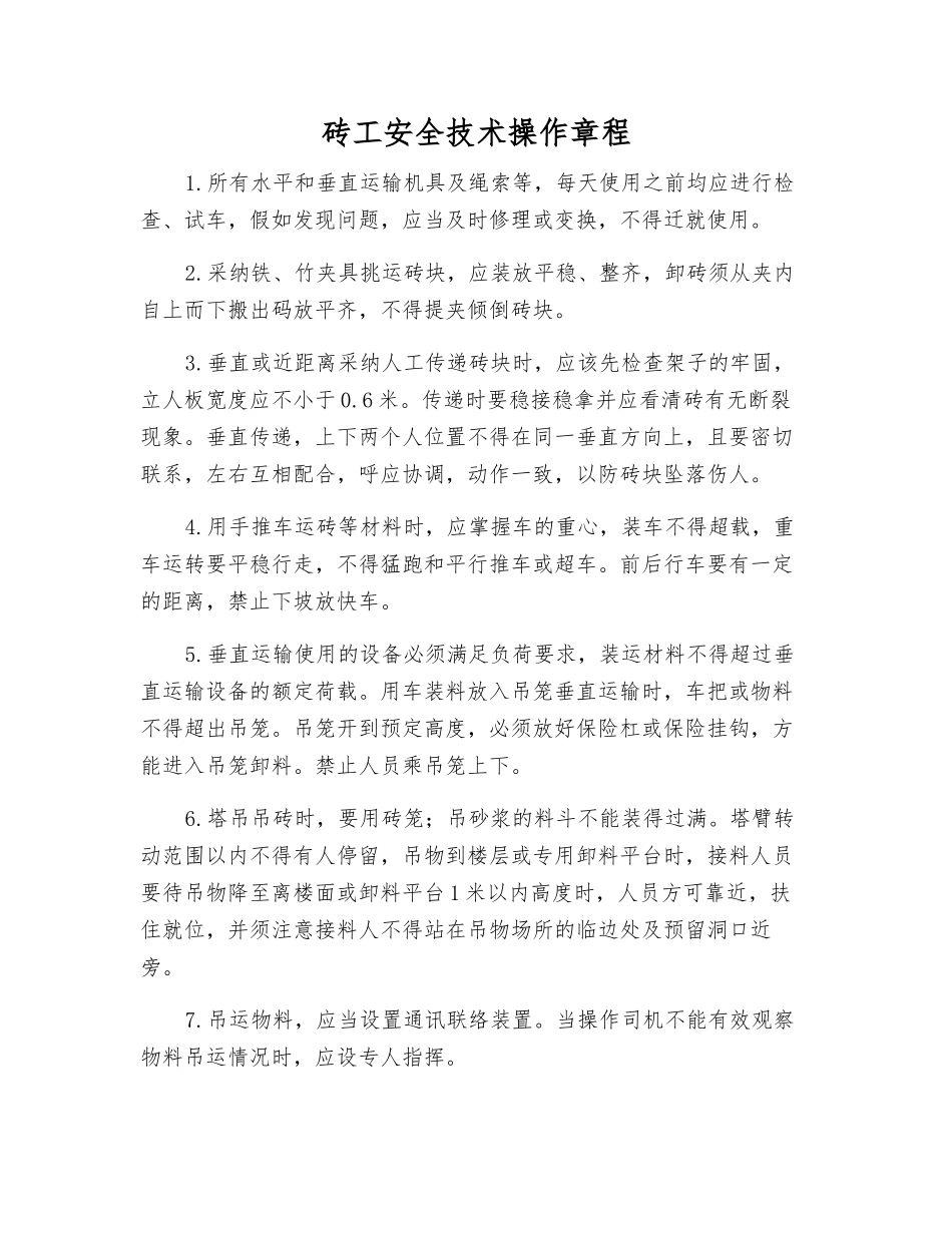 砖工安全技术操作规程_第1页