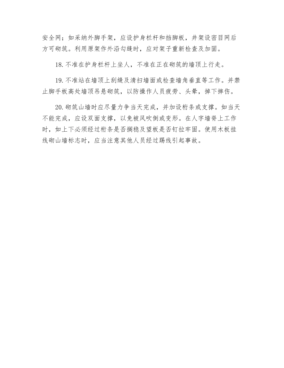 砖工安全技术操作规程_第3页