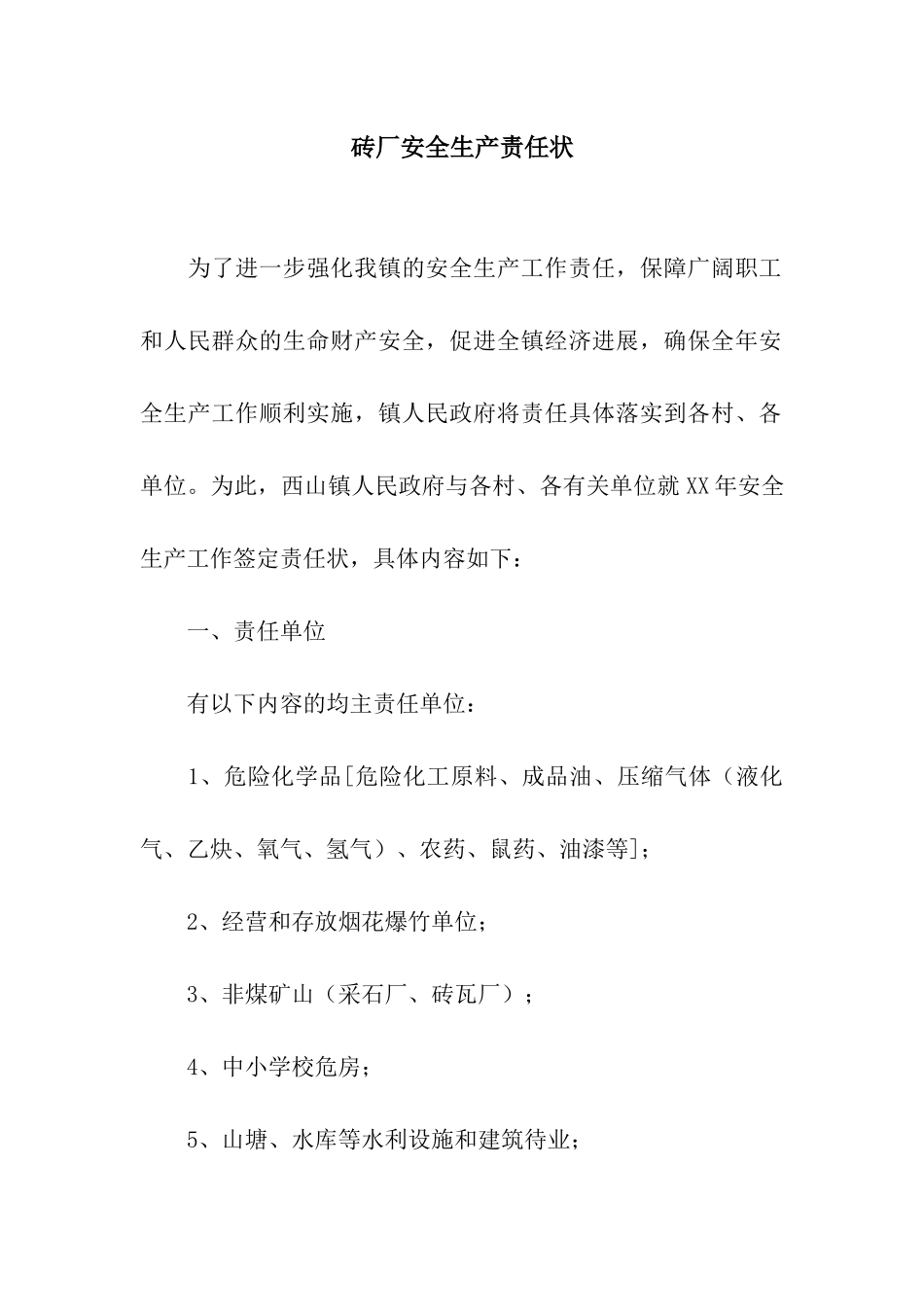 砖厂安全生产责任状_第1页