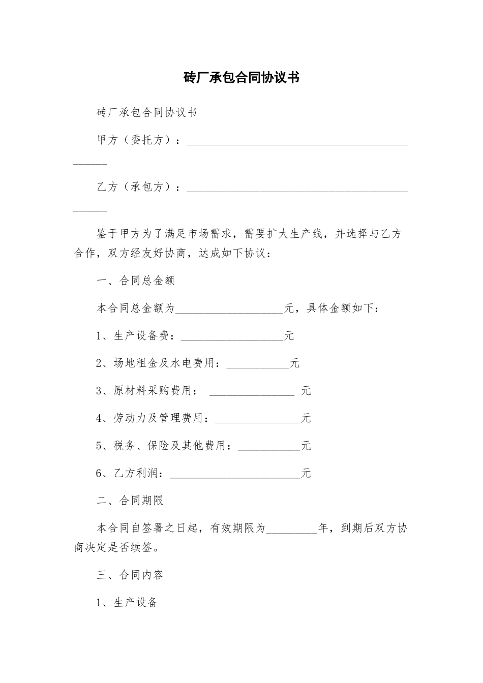 砖厂承包合同协议书_第1页