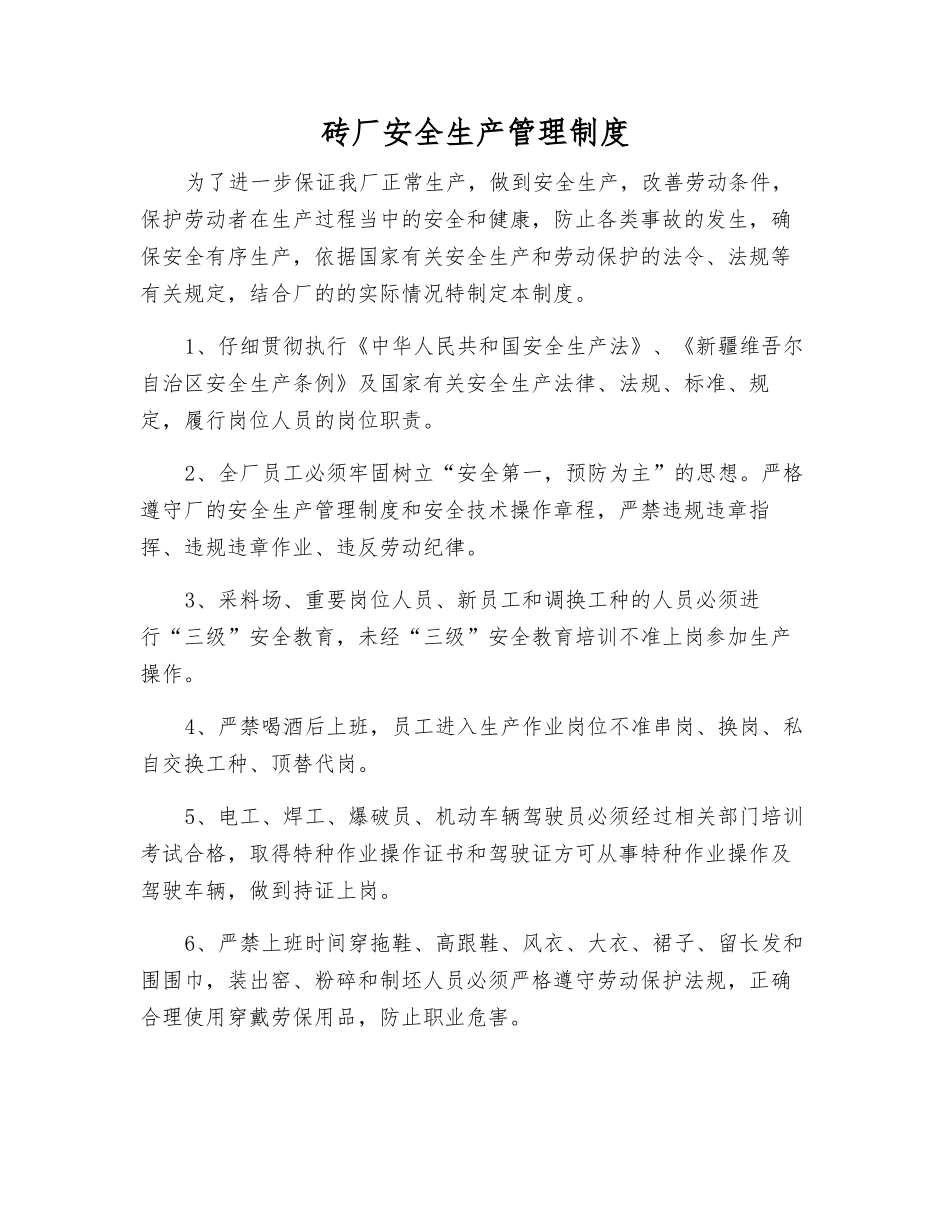 砖厂安全生产管理制度_第1页