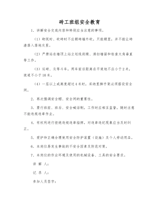 砖工班组安全教育