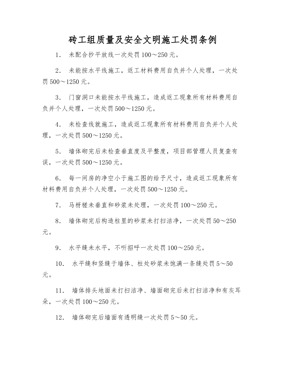 砖工组质量及安全文明施工处罚条例_第1页