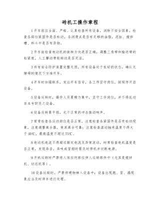 砖机工操作规程