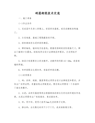 砖混砌筑技术交底