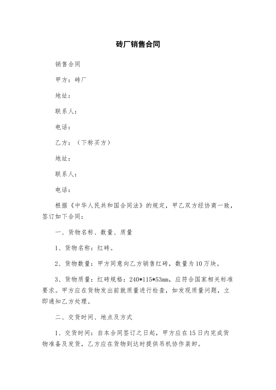 砖厂销售合同_第1页