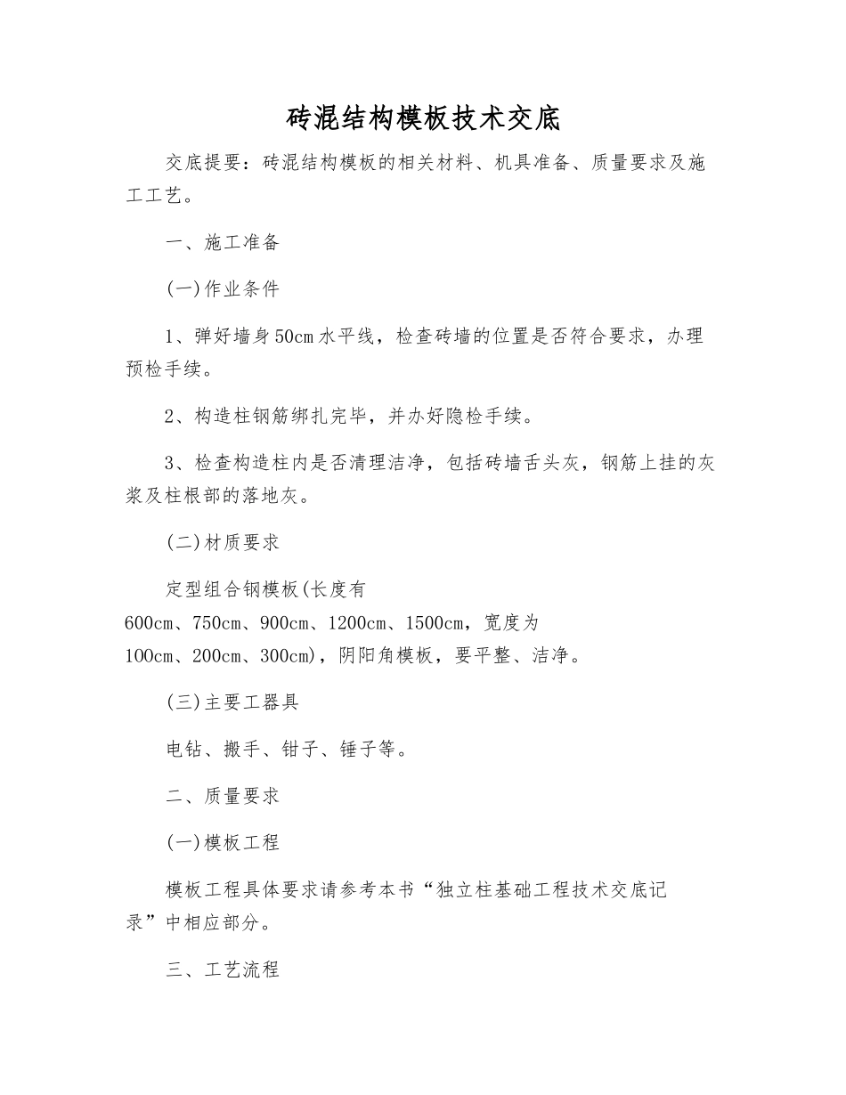 砖混结构模板技术交底_第1页