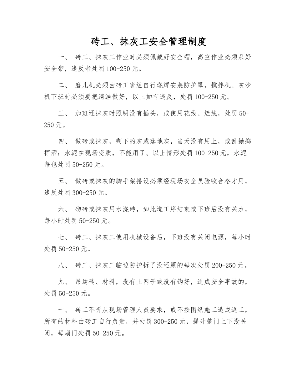 砖工、抹灰工安全管理制度_第1页