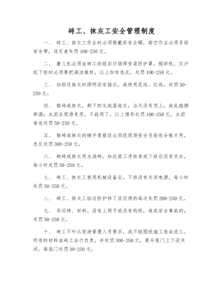 砖工、抹灰工安全管理制度