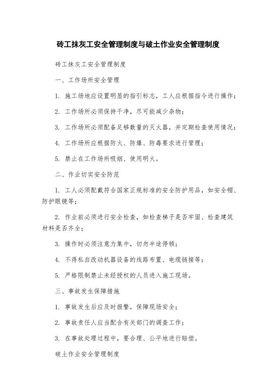 砖工抹灰工安全管理制度与破土作业安全管理制度_第1页
