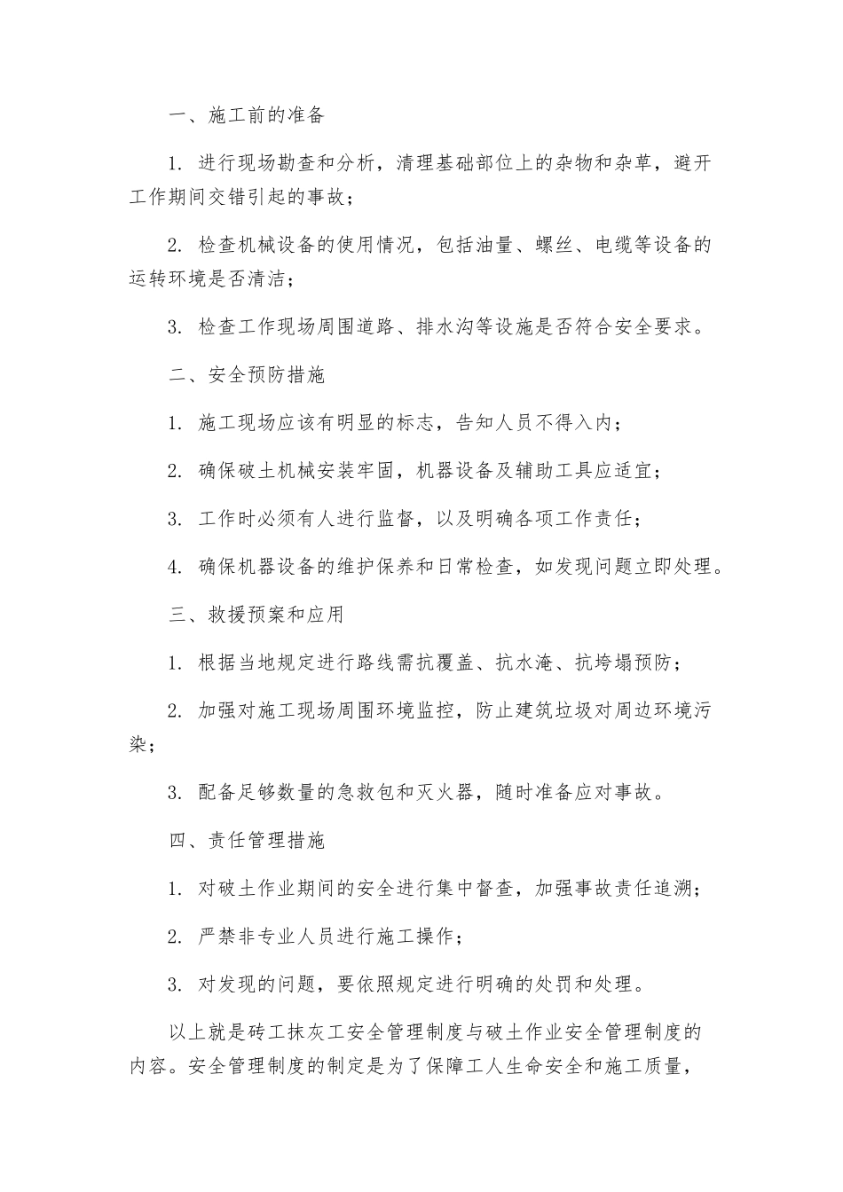 砖工抹灰工安全管理制度与破土作业安全管理制度_第2页