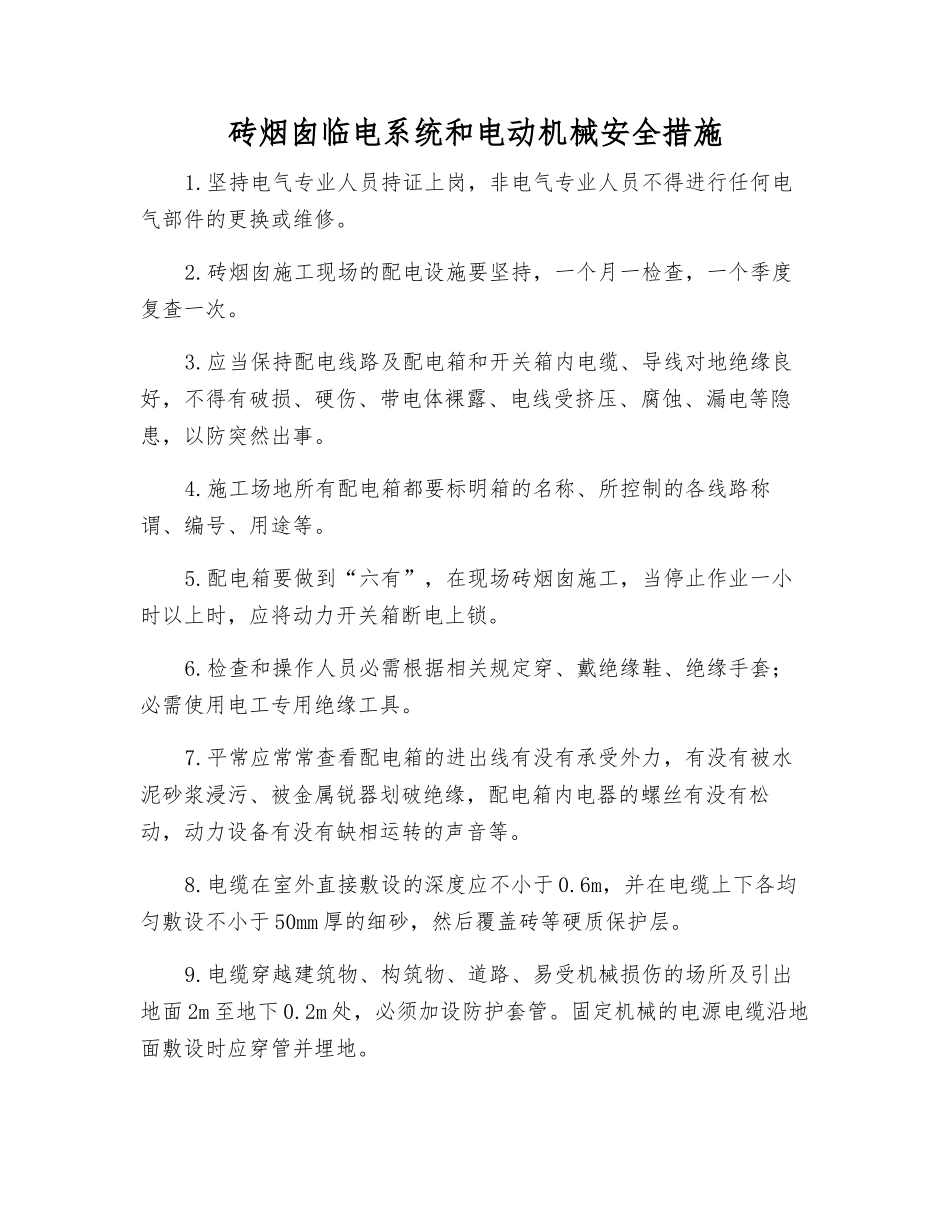 砖烟囱临电系统和电动机械安全措施_第1页