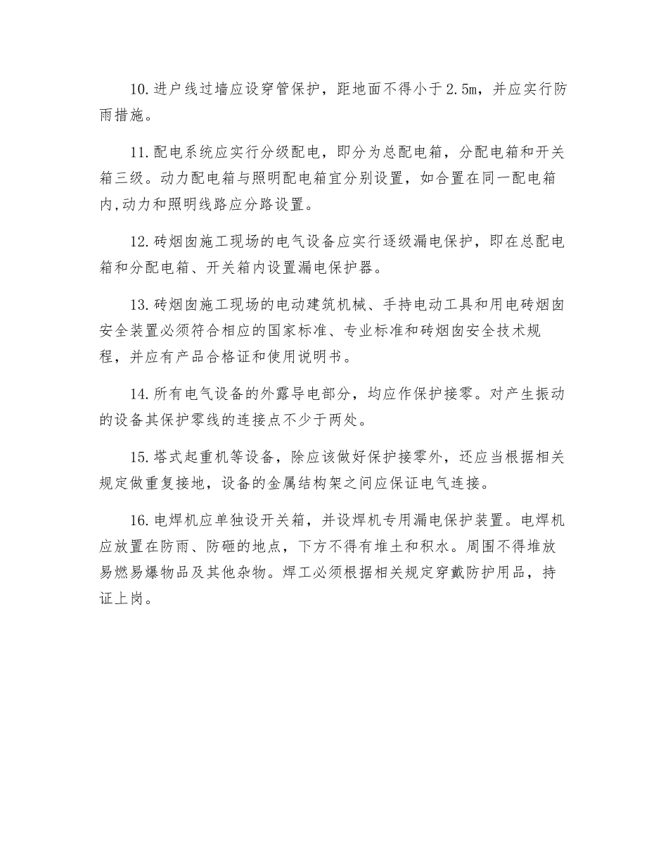 砖烟囱临电系统和电动机械安全措施_第2页