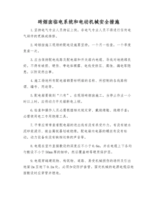 砖烟囱临电系统和电动机械安全措施