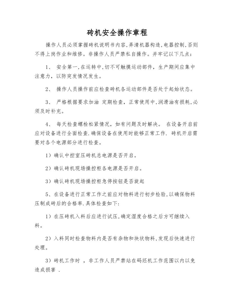砖机安全操作规程_第1页
