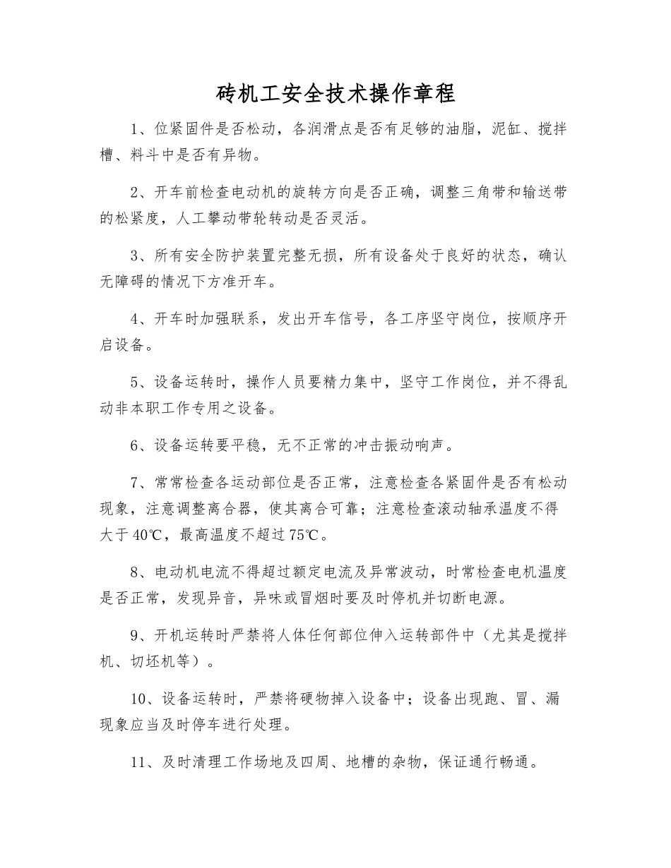 砖机工安全技术操作规程_第1页