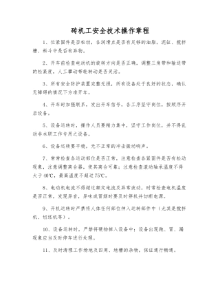 砖机工安全技术操作规程