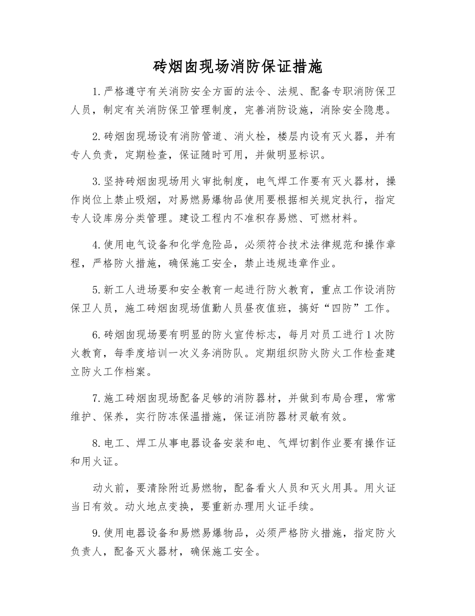 砖烟囱现场消防保证措施_第1页