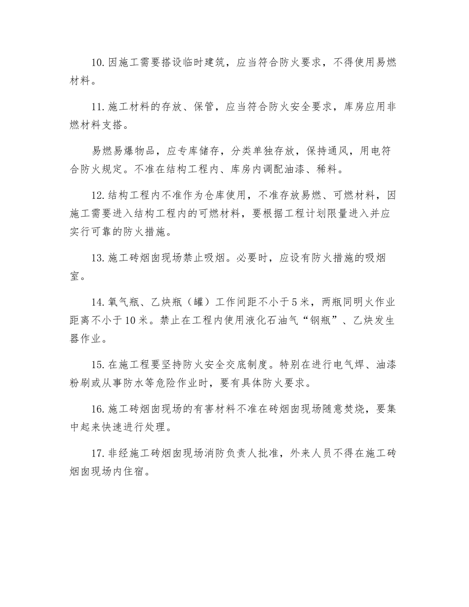 砖烟囱现场消防保证措施_第2页