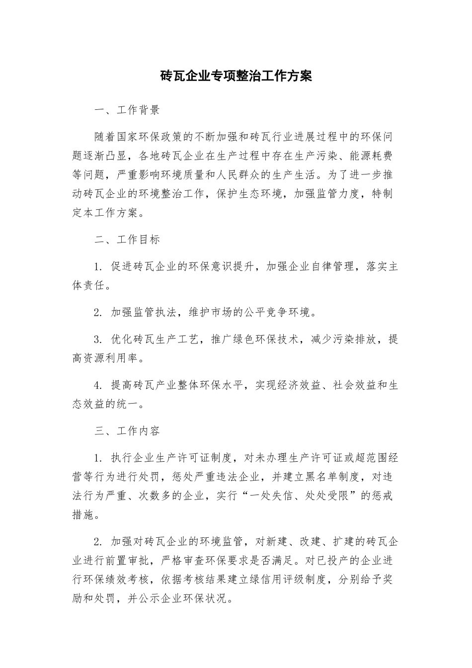 砖瓦企业专项整治工作方案_第1页