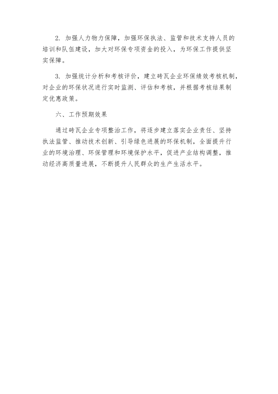 砖瓦企业专项整治工作方案_第3页