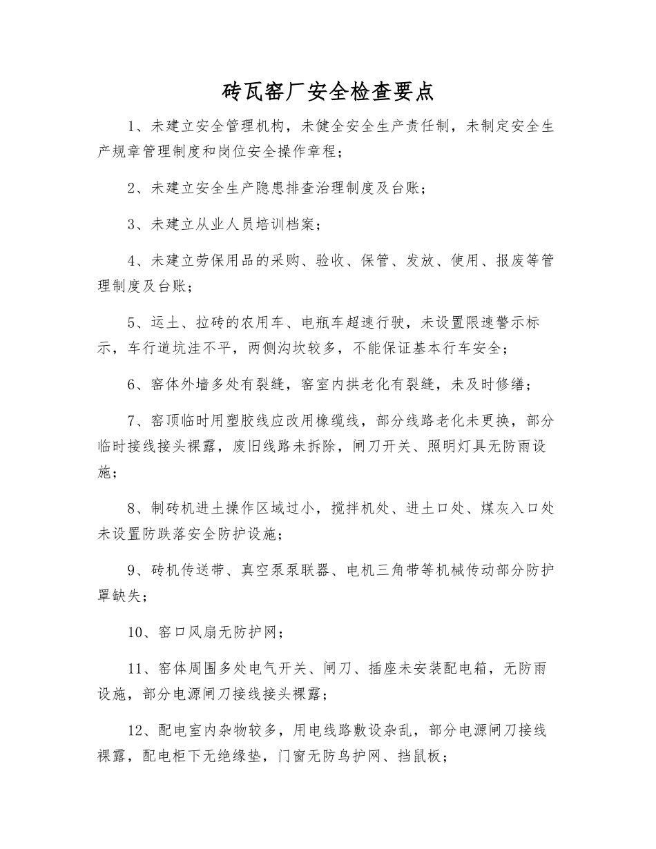 砖瓦窑厂安全检查要点_第1页