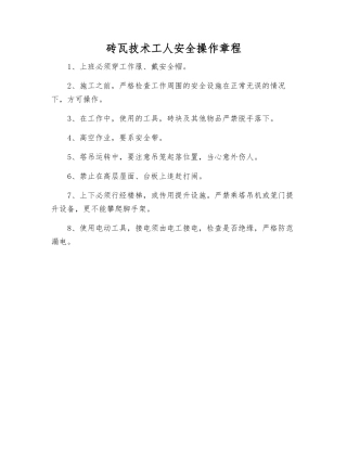 砖瓦技术工人安全操作规程