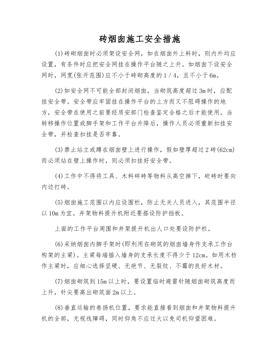 砖烟囱施工安全措施_第1页