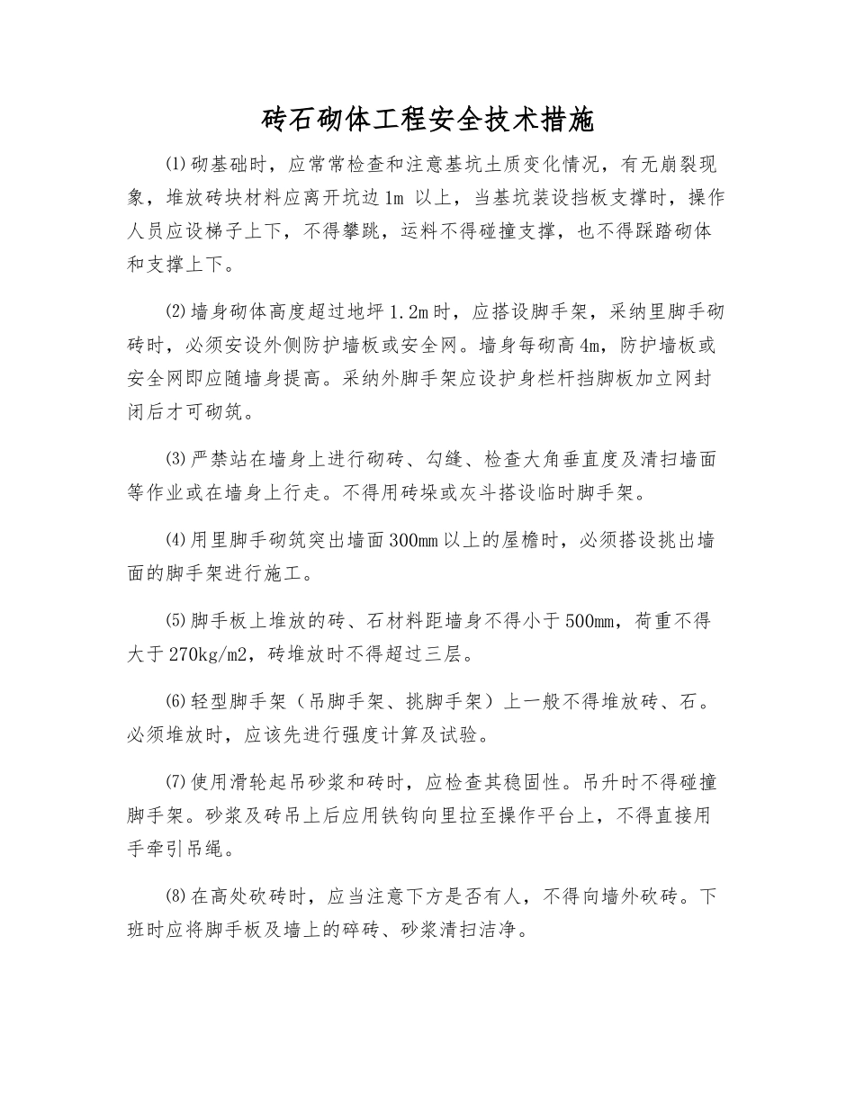 砖石砌体工程安全技术措施_第1页