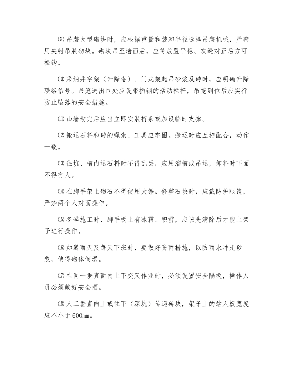 砖石砌体工程安全技术措施_第2页