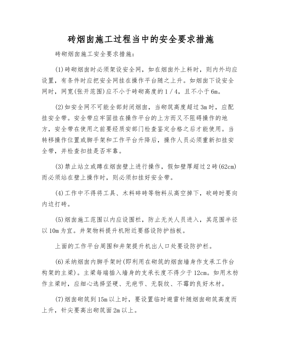 砖烟囱施工过程中的安全要求措施_第1页