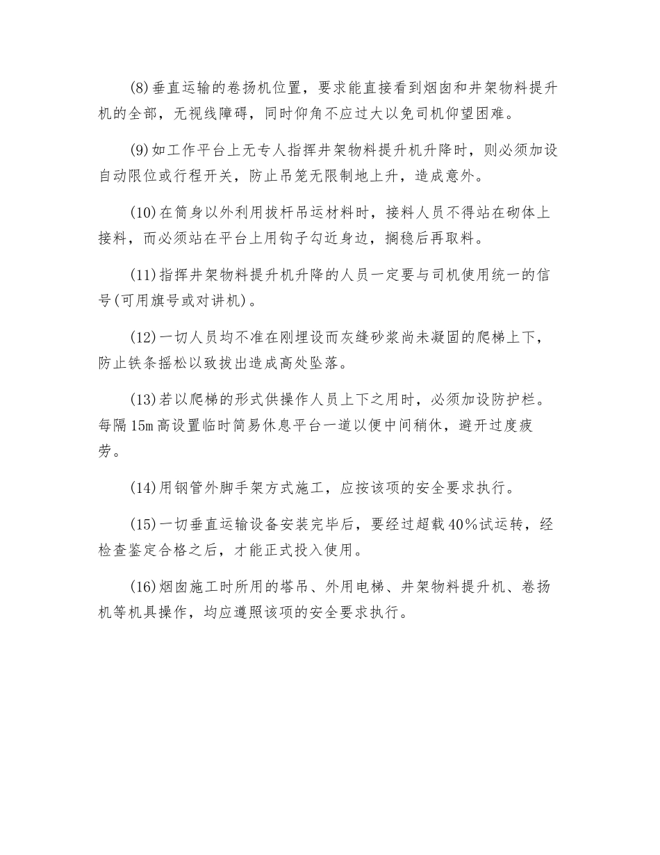 砖烟囱施工过程中的安全要求措施_第2页