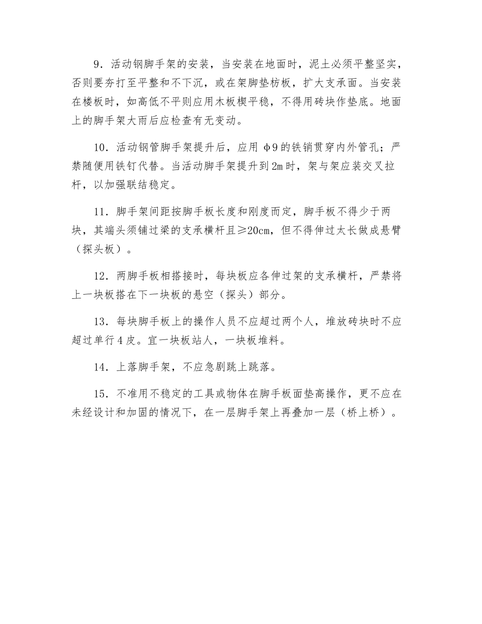 砖石砌筑工程一般安全要求_第2页