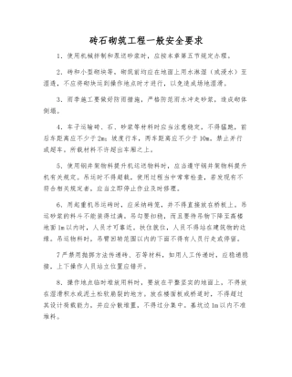 砖石砌筑工程一般安全要求