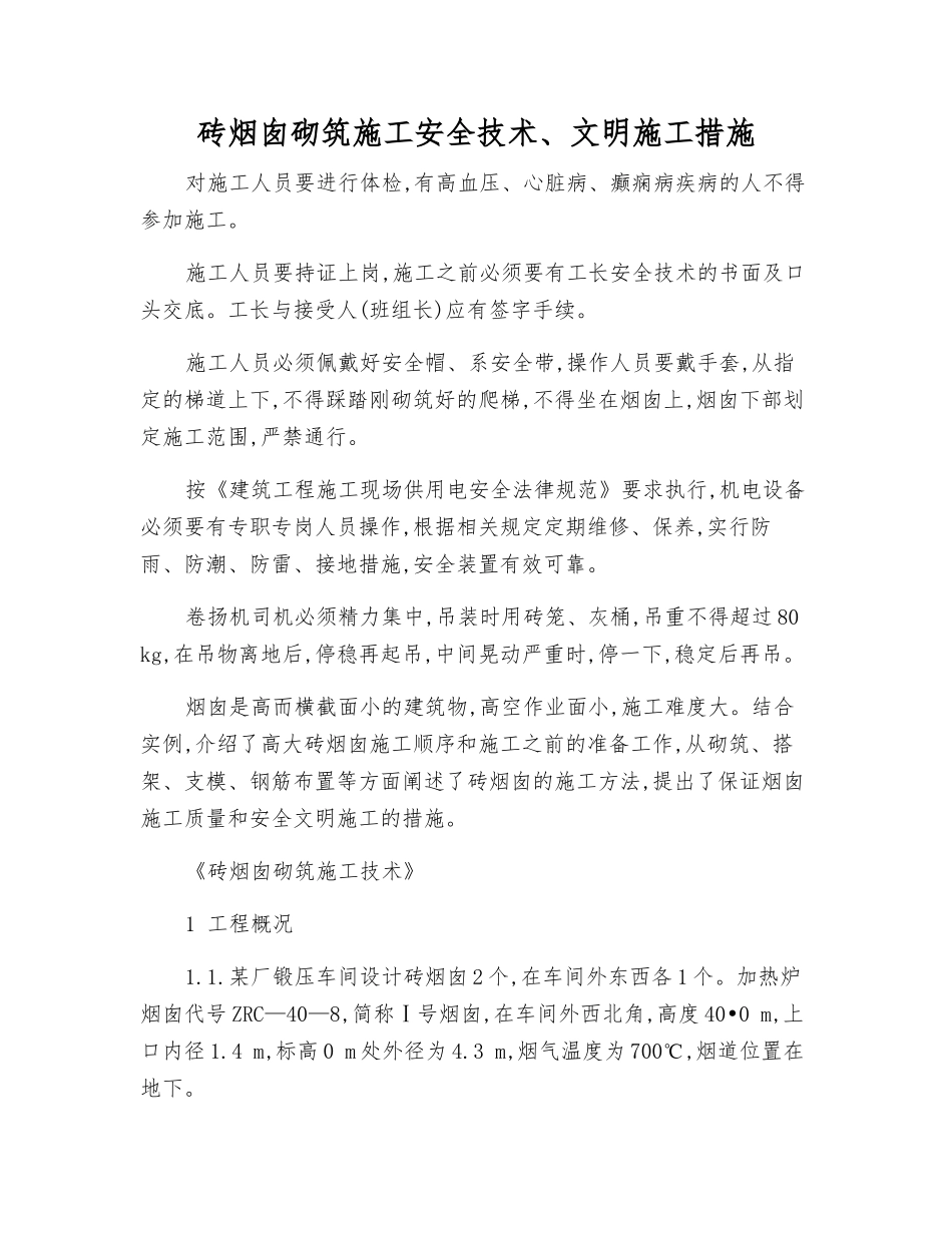 砖烟囱砌筑施工安全技术、文明施工措施_第1页