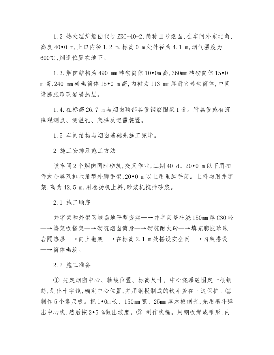 砖烟囱砌筑施工安全技术、文明施工措施_第2页