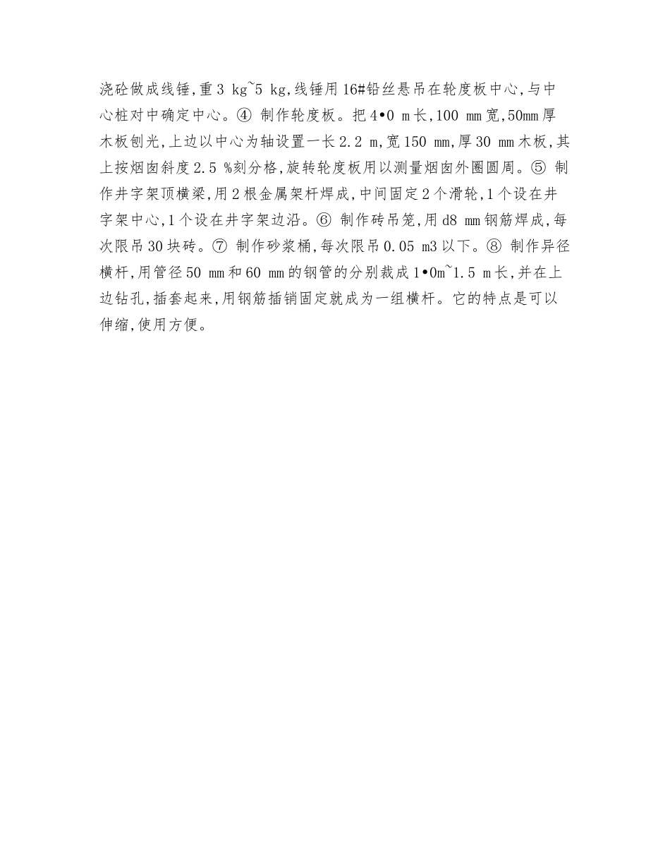 砖烟囱砌筑施工安全技术、文明施工措施_第3页