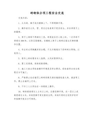 砖砌体分项工程安全交底