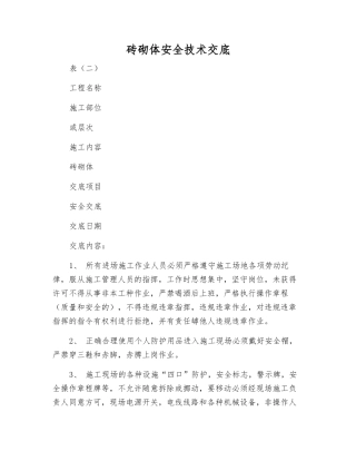 砖砌体安全技术交底