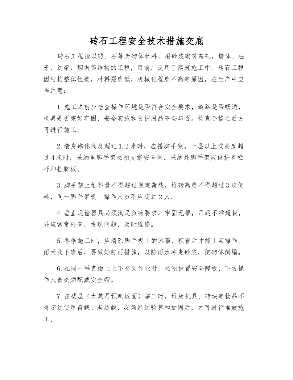 砖石工程安全技术措施交底_第1页