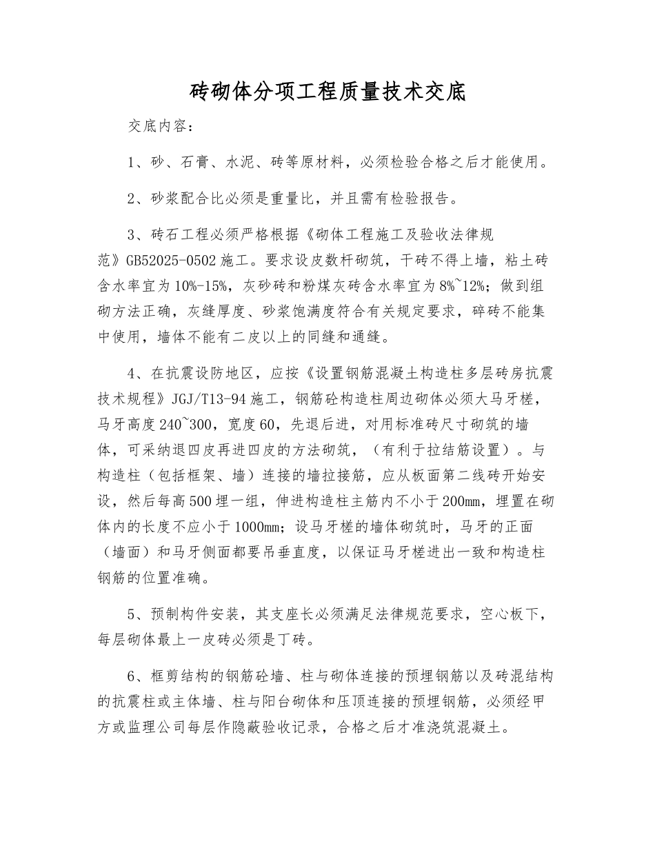 砖砌体分项工程质量技术交底_第1页