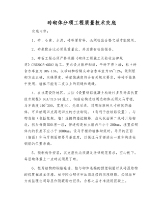 砖砌体分项工程质量技术交底