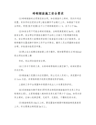 砖砌烟囱施工安全要求