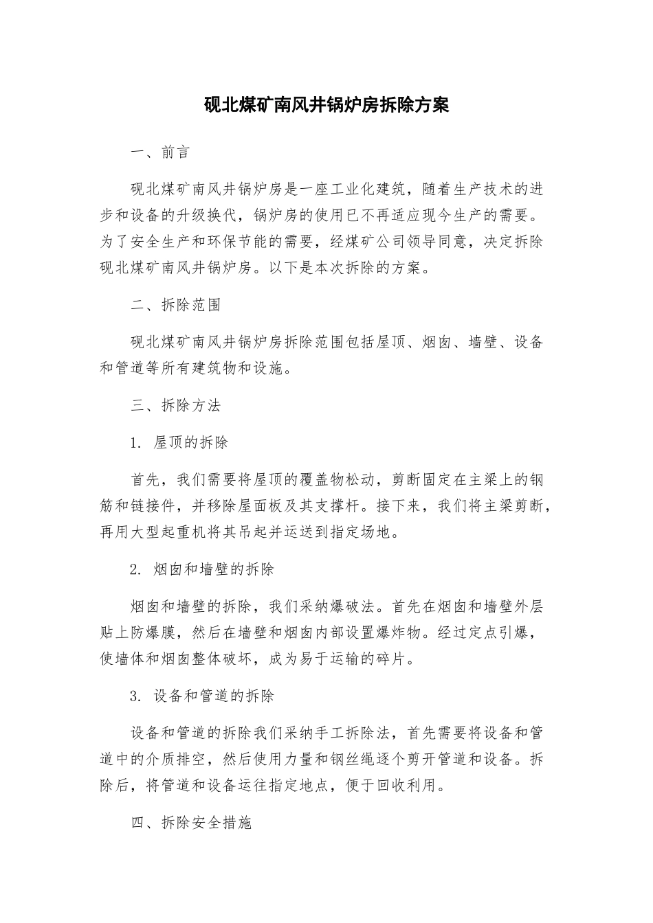 砚北煤矿南风井锅炉房拆除方案_第1页