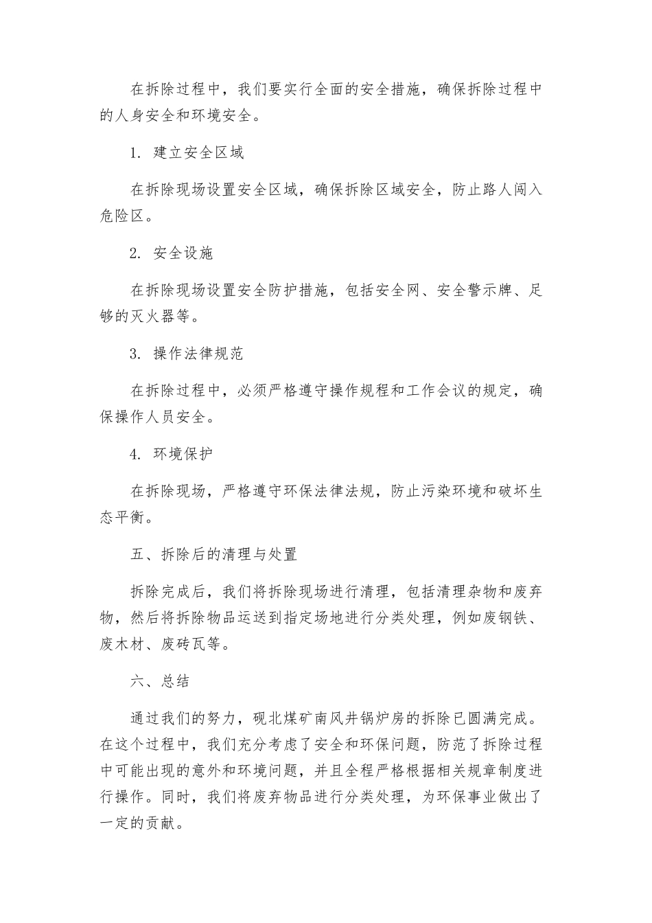 砚北煤矿南风井锅炉房拆除方案_第2页