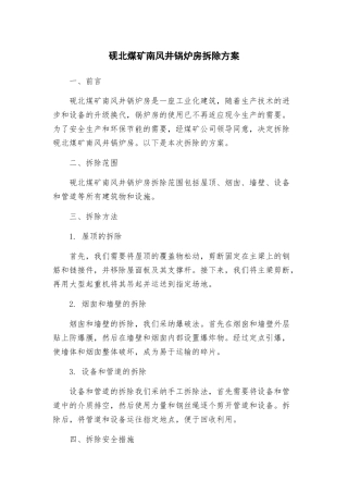 砚北煤矿南风井锅炉房拆除方案