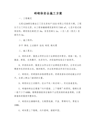 砖砌体安全施工方案