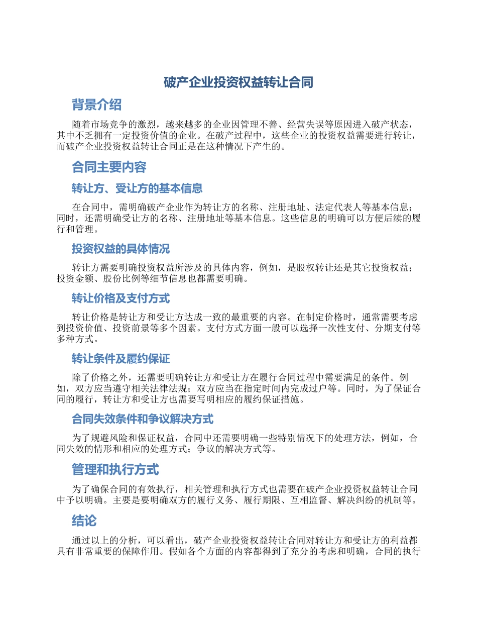破产企业投资权益转让合同_第1页