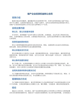 破产企业投资权益转让合同
