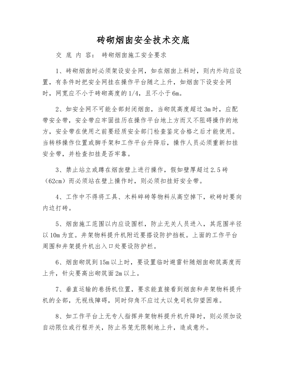 砖砌烟囱安全技术交底_第1页